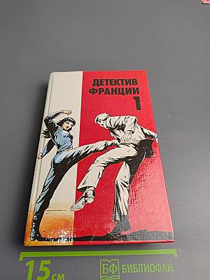 Детектив Франции. Выпуск 1