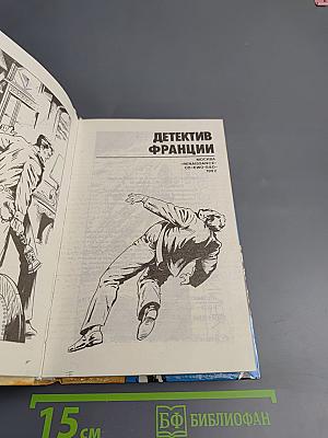 Детектив Франции. Выпуск 1