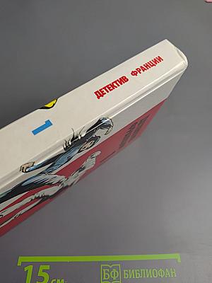 Детектив Франции. Выпуск 1