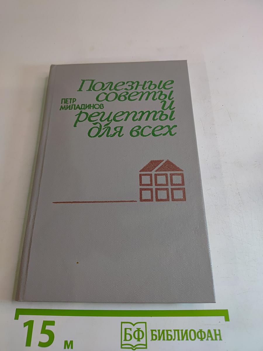 Полезные советы и рецепты для всех