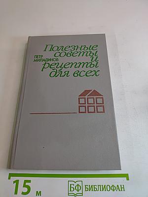 Полезные советы и рецепты для всех