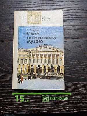Идем по Русскому музею