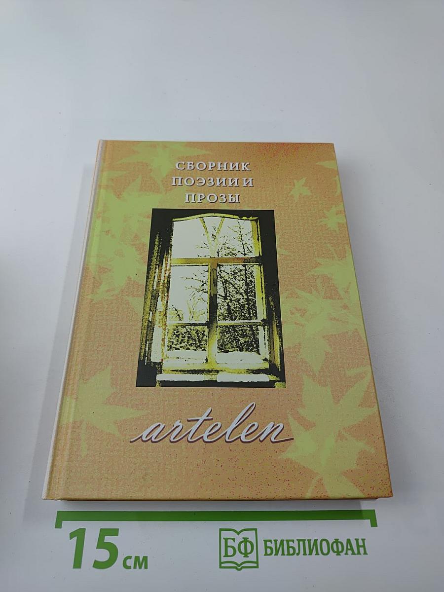 artelen. Сборник поэзии и прозы. Книга шестая