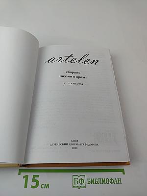 artelen. Сборник поэзии и прозы. Книга шестая
