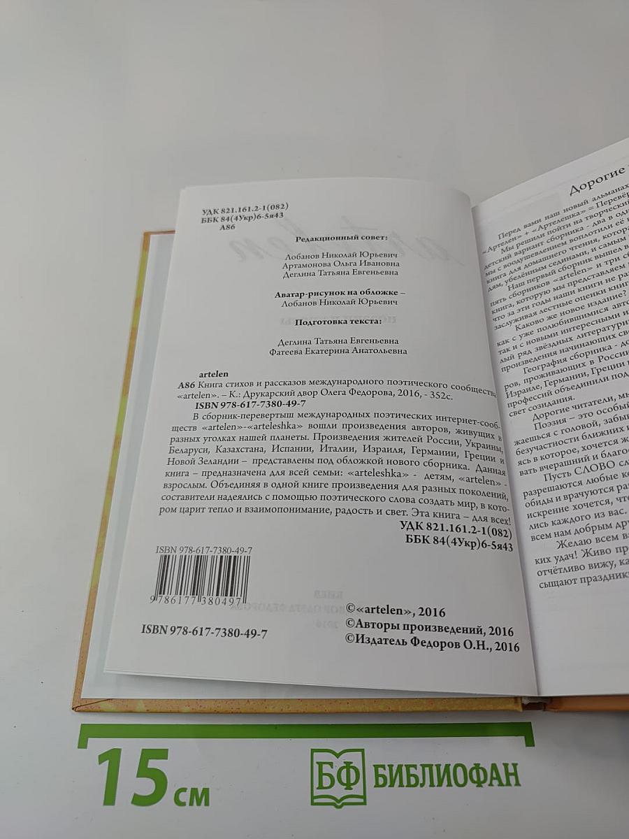 artelen. Сборник поэзии и прозы. Книга шестая