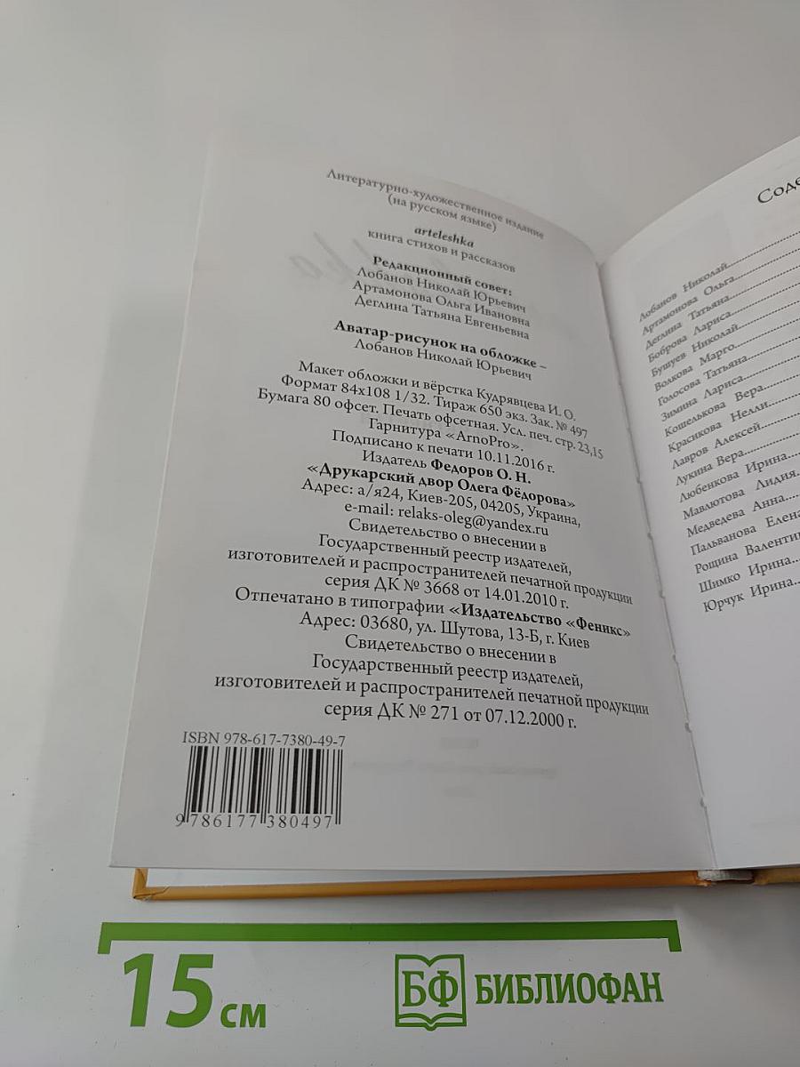 artelen. Сборник поэзии и прозы. Книга шестая