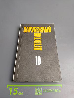Зарубежный детектив. Том 10