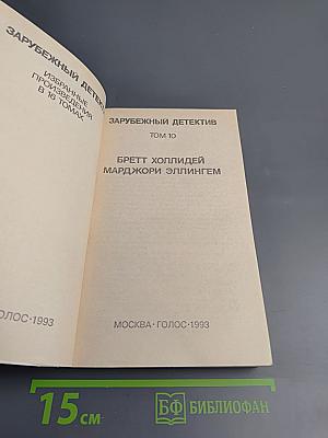 Зарубежный детектив. Том 10