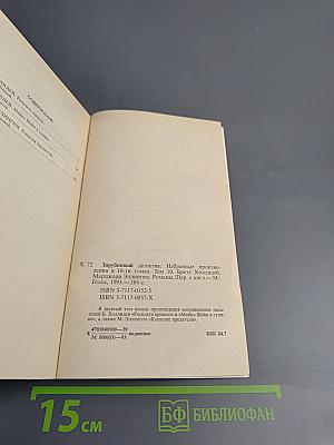 Зарубежный детектив. Том 10