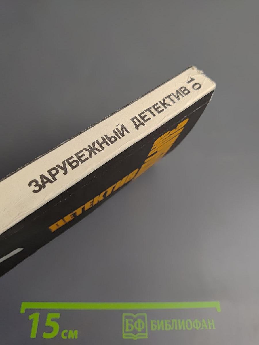 Зарубежный детектив. Том 10
