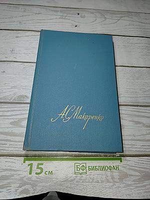 Собрание сочинений в четырех томах. Том 1: Педагогическая поэма