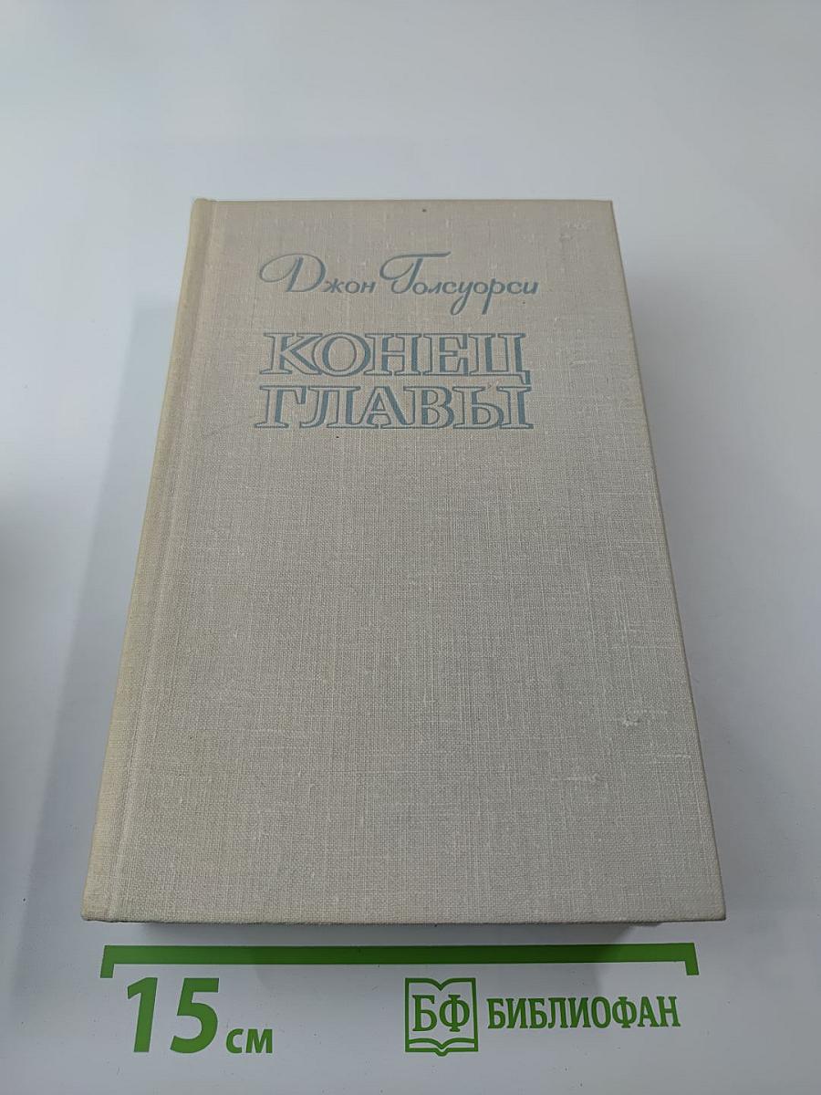 Конец главы