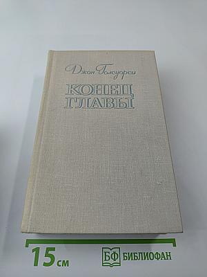 Конец главы