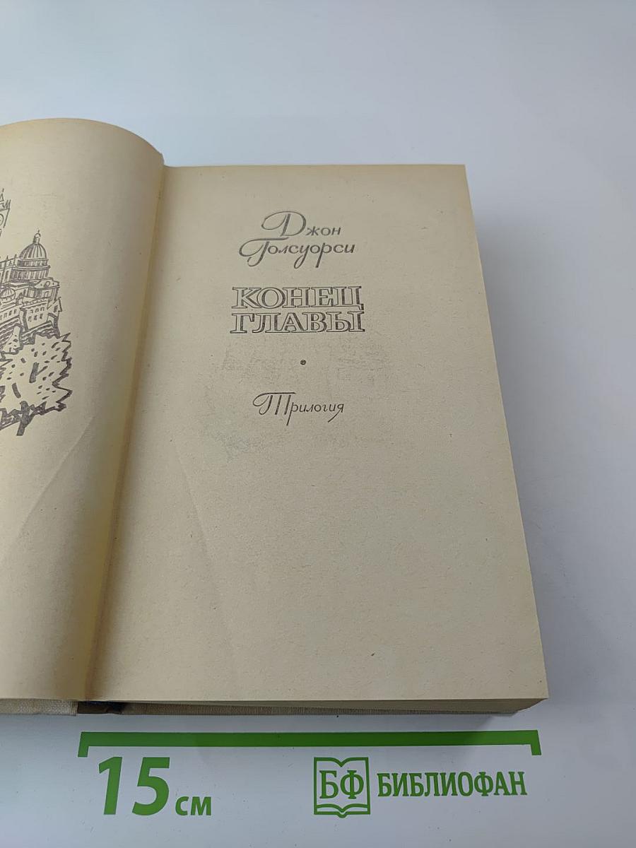 Конец главы