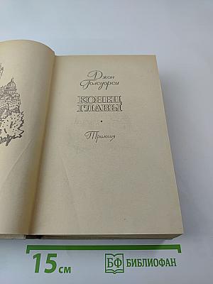 Конец главы