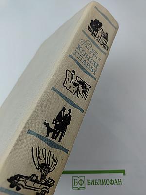 Конец главы