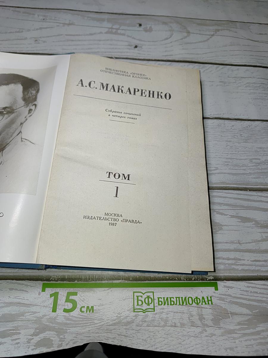 Собрание сочинений в четырех томах. Том 1: Педагогическая поэма