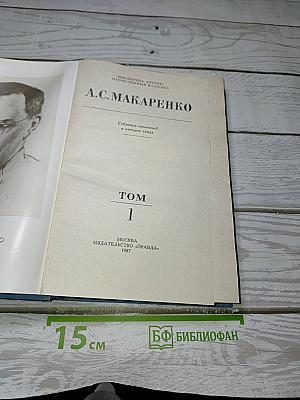 Собрание сочинений в четырех томах. Том 1: Педагогическая поэма