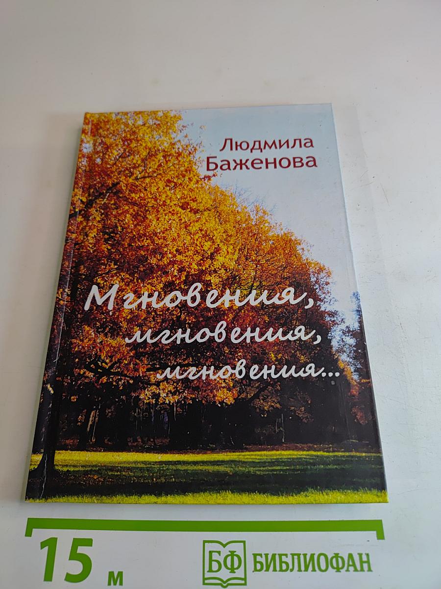Мгновения, мгновения, мгновения...