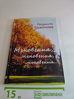 Мгновения, мгновения, мгновения...