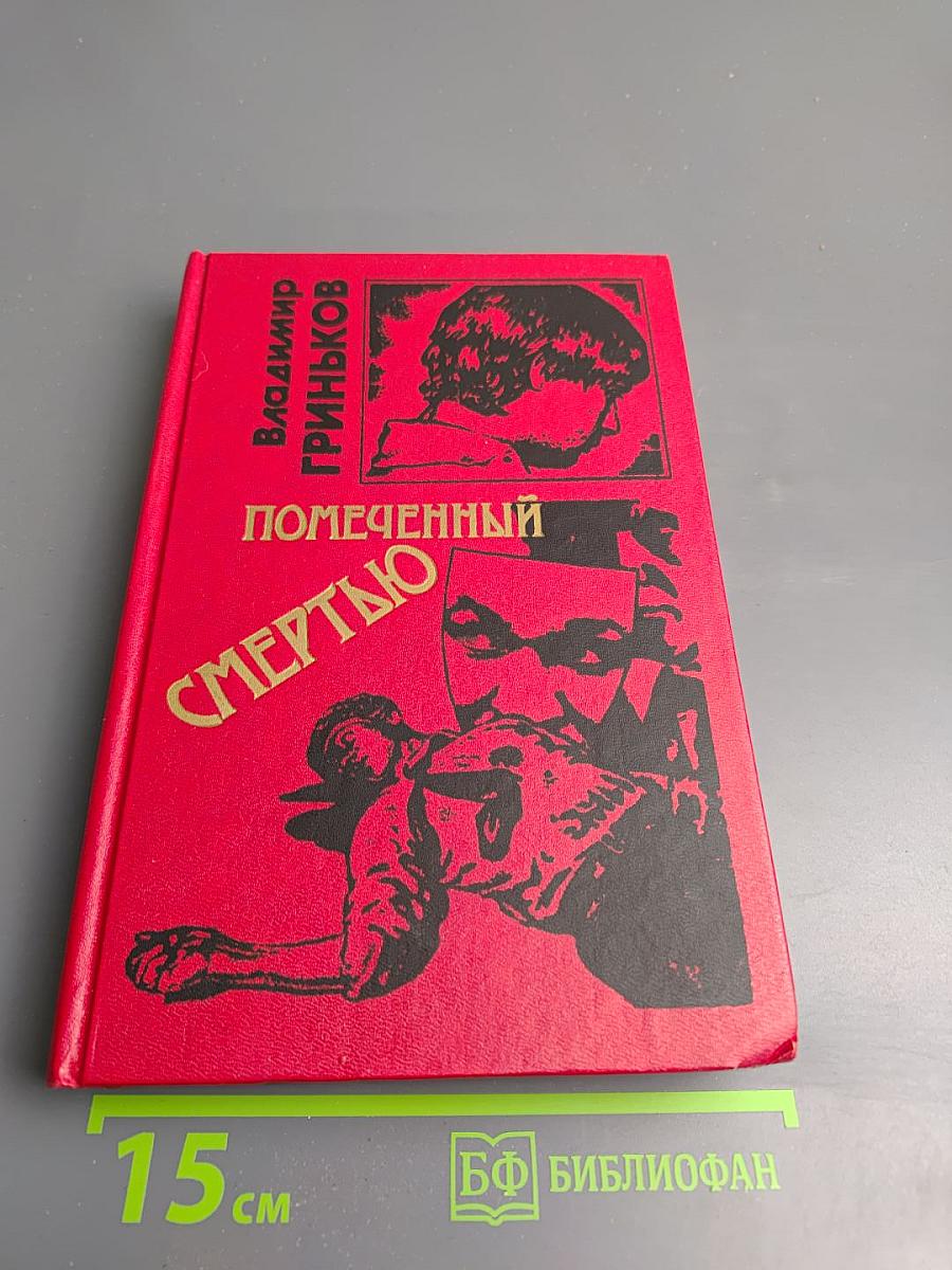 Помеченный смертью