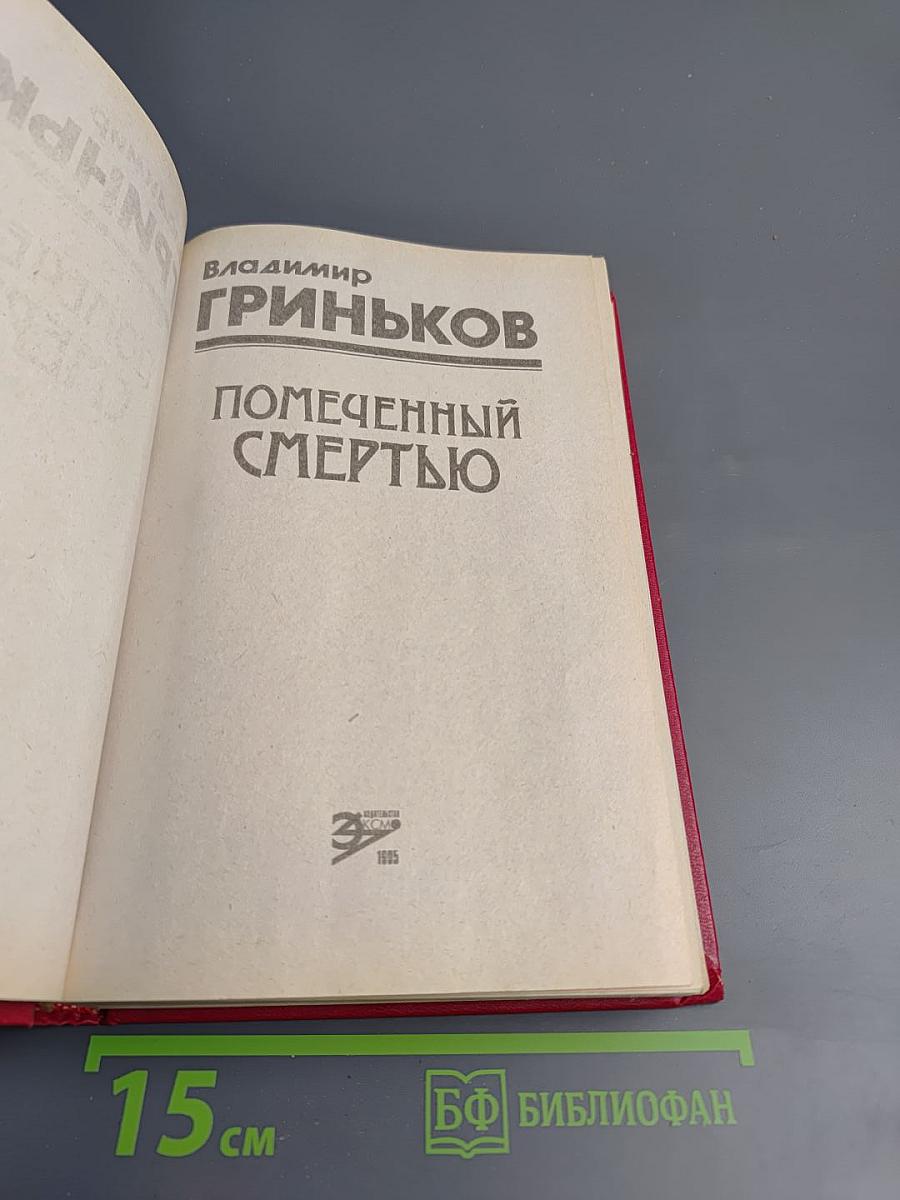 Помеченный смертью