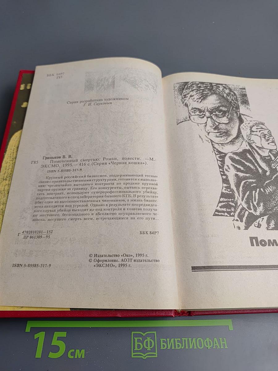 Помеченный смертью