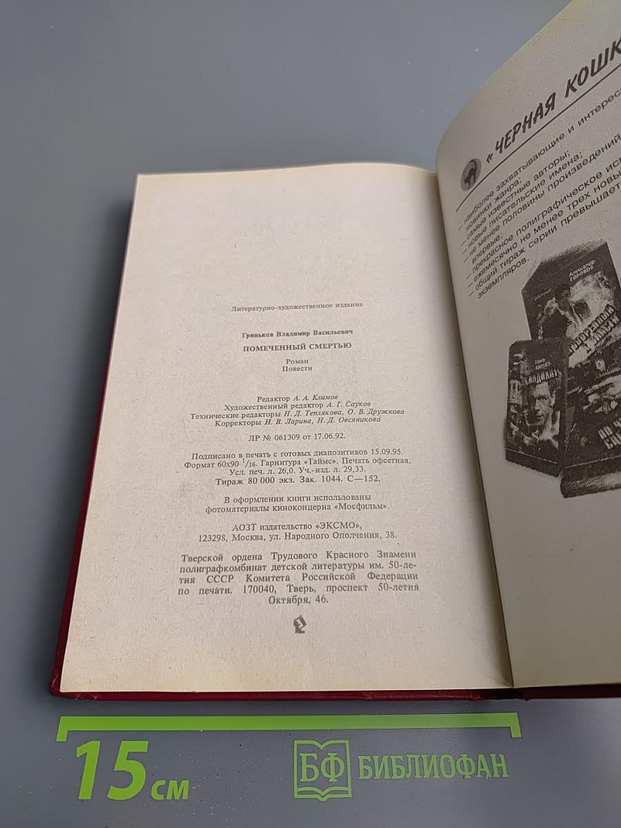 Помеченный смертью