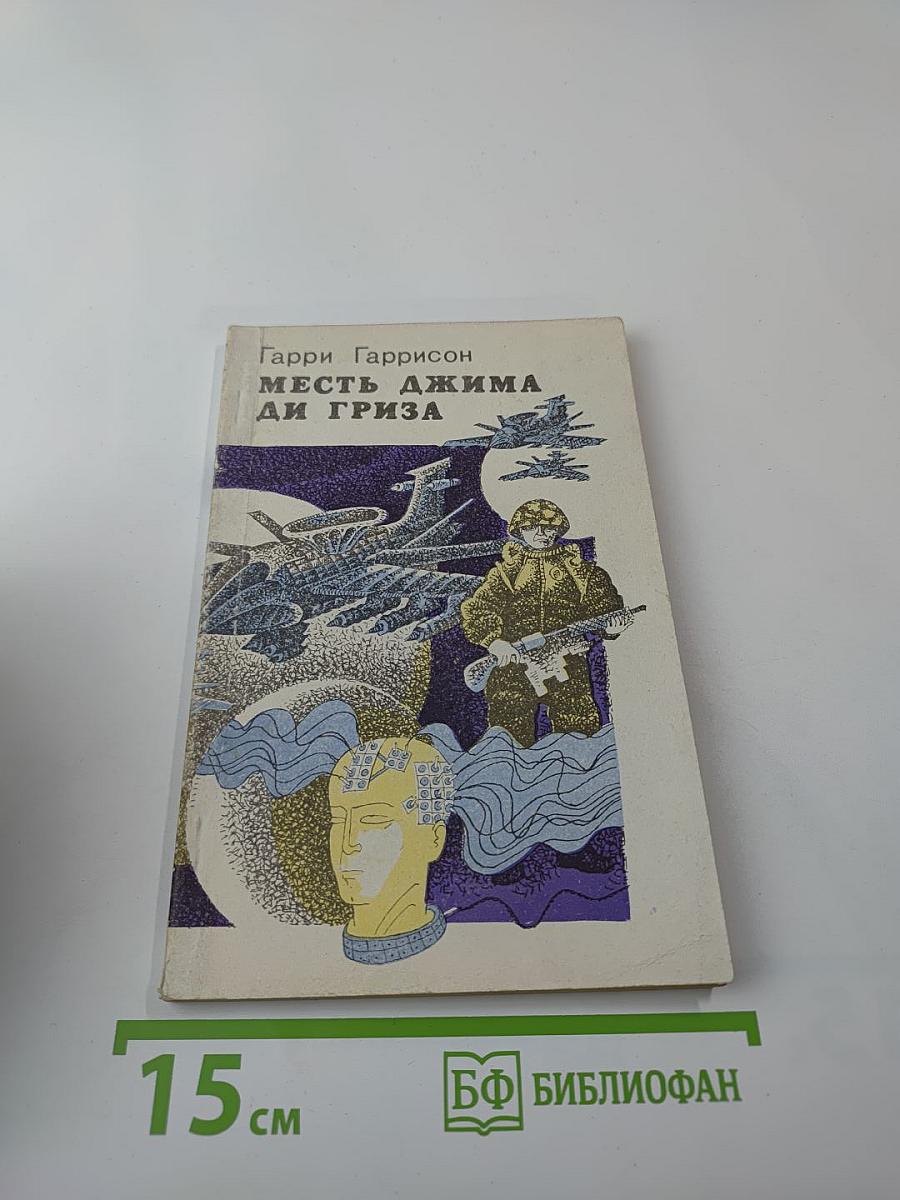 Месть Джима Ди Гриза