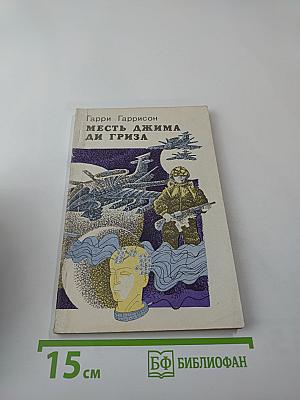 Месть Джима Ди Гриза