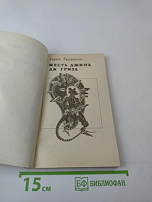 Месть Джима Ди Гриза