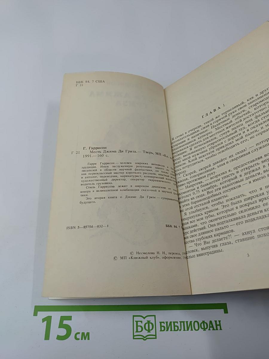 Месть Джима Ди Гриза