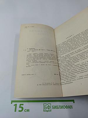 Месть Джима Ди Гриза