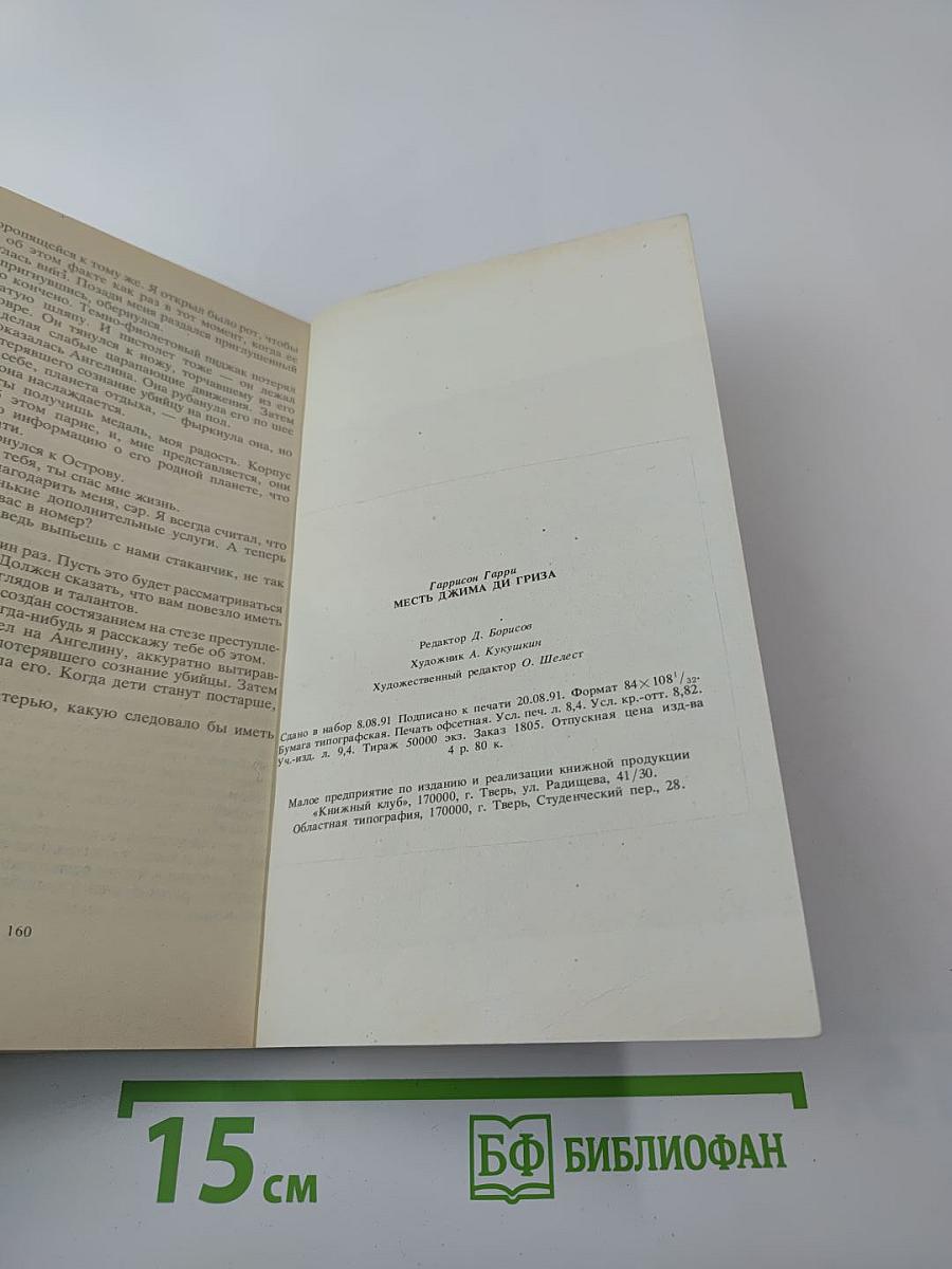 Месть Джима Ди Гриза