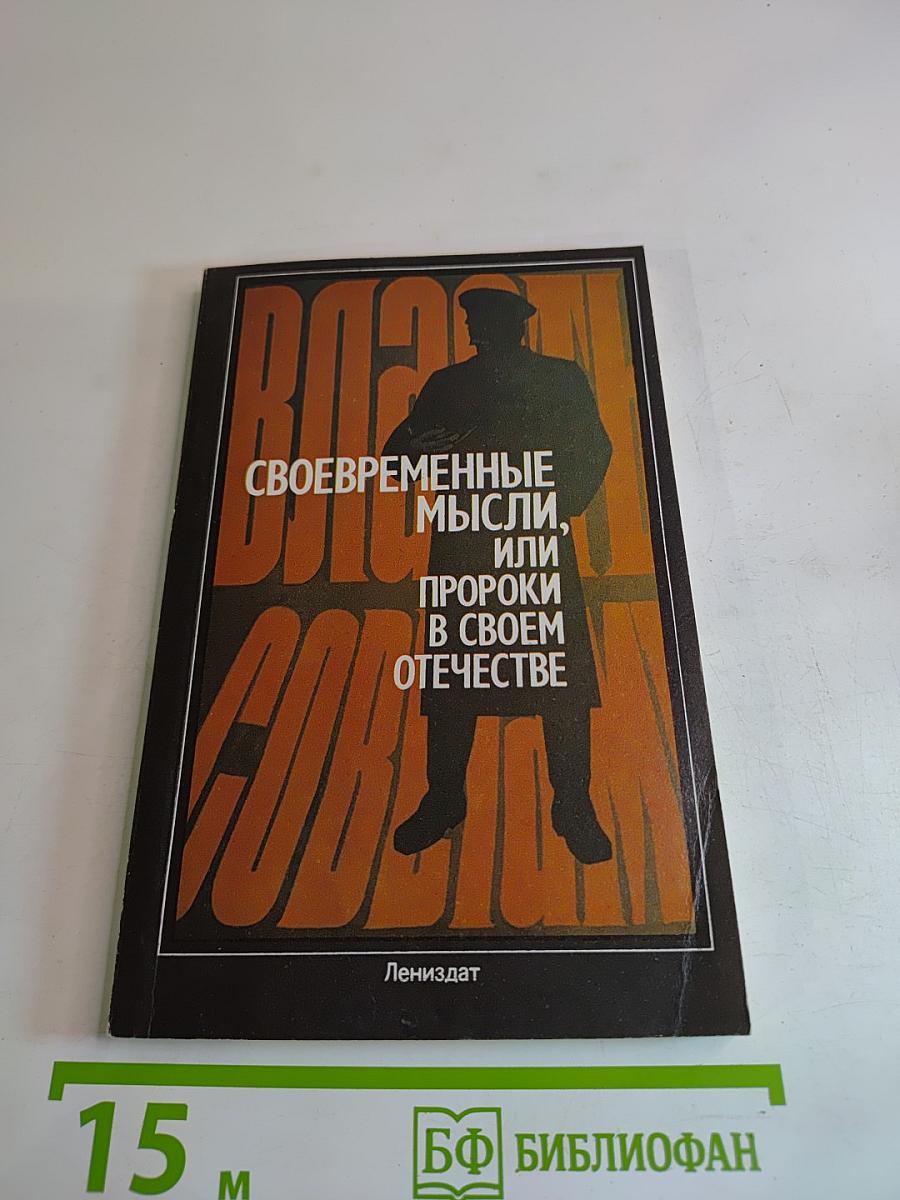 Своевременные мысли, или Пророки в своем отечестве