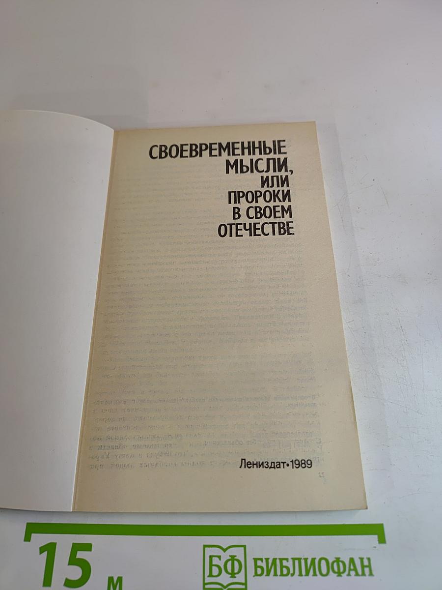 Своевременные мысли, или Пророки в своем отечестве