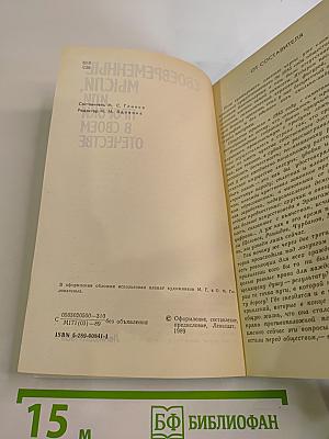 Своевременные мысли, или Пророки в своем отечестве