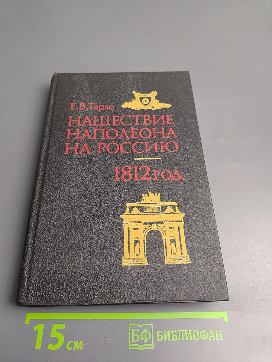 Нашествие Наполеона на Россию. 1812 год