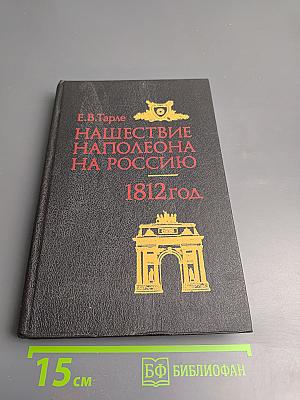 Нашествие Наполеона на Россию. 1812 год