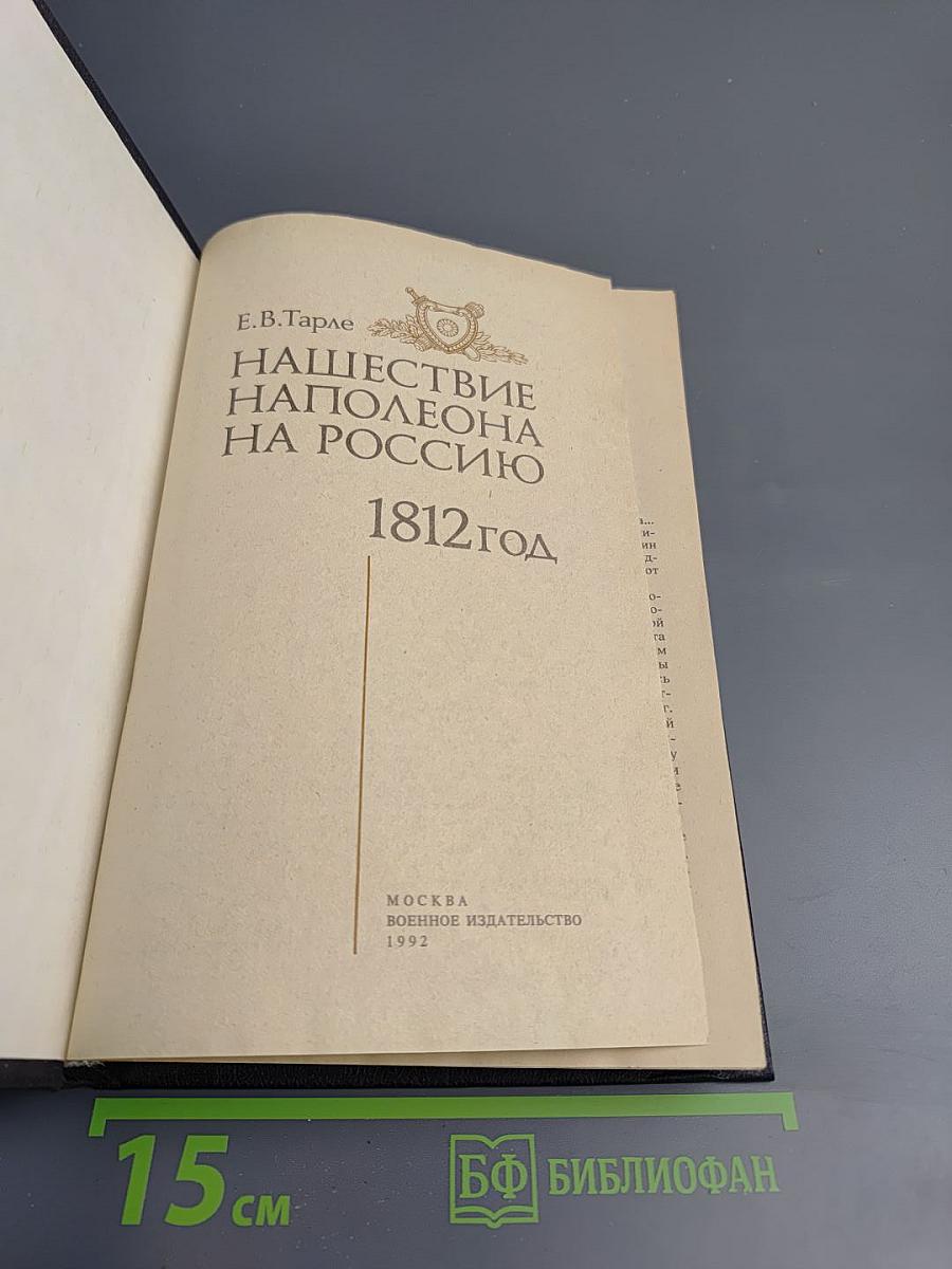 Нашествие Наполеона на Россию. 1812 год