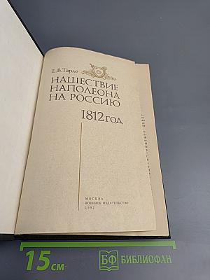 Нашествие Наполеона на Россию. 1812 год