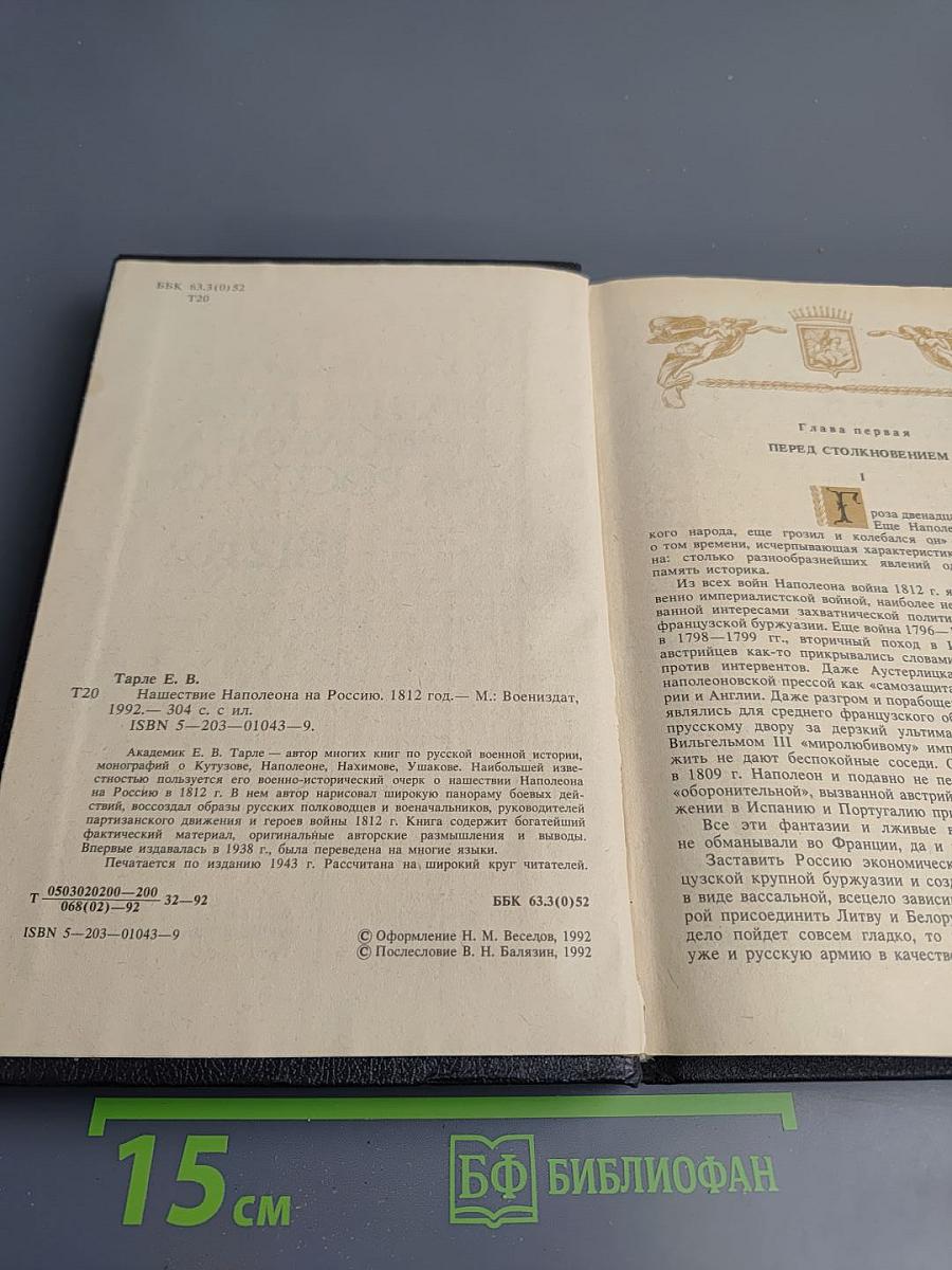 Нашествие Наполеона на Россию. 1812 год