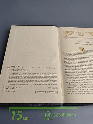 Нашествие Наполеона на Россию. 1812 год