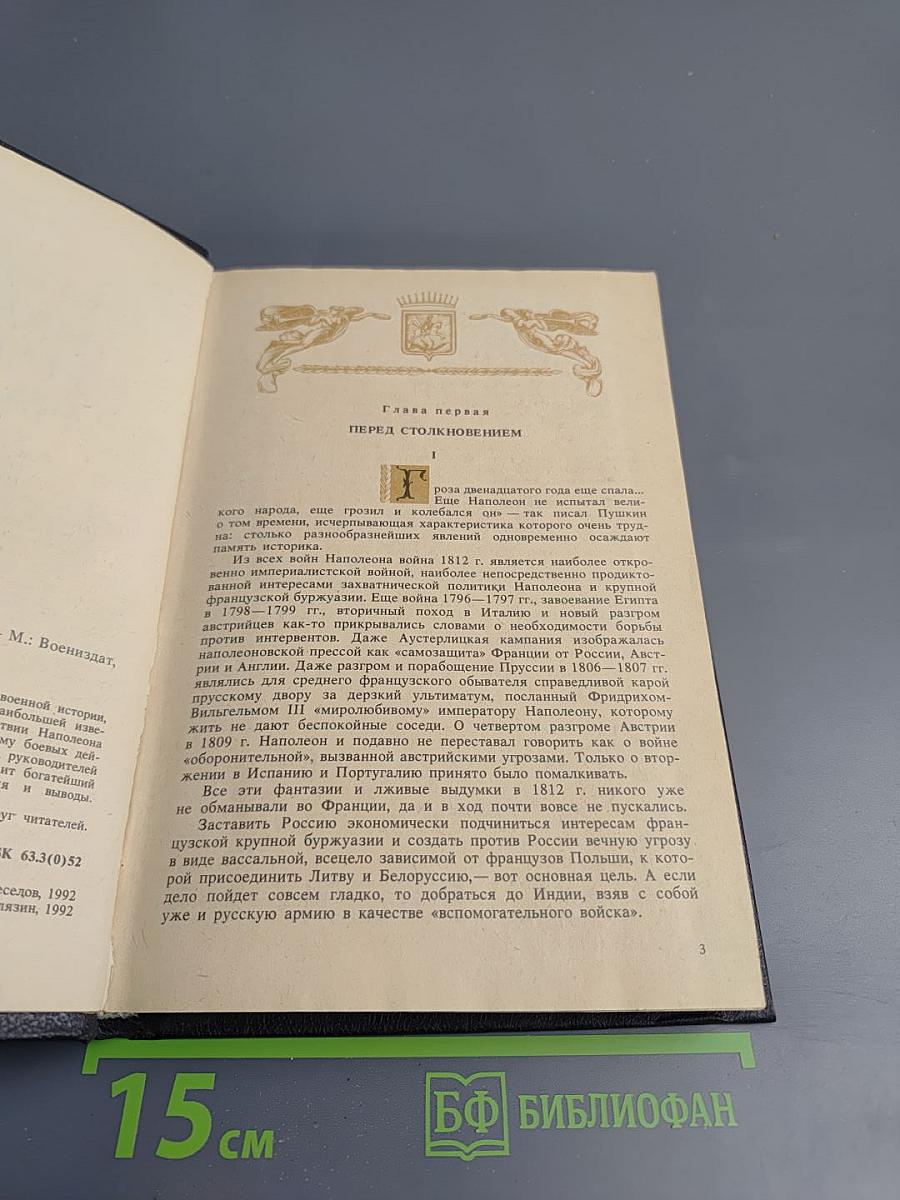 Нашествие Наполеона на Россию. 1812 год