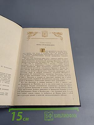 Нашествие Наполеона на Россию. 1812 год