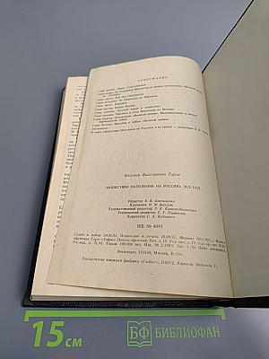 Нашествие Наполеона на Россию. 1812 год