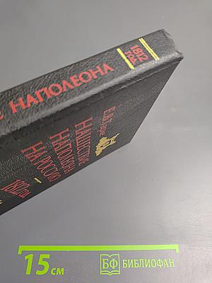 Нашествие Наполеона на Россию. 1812 год