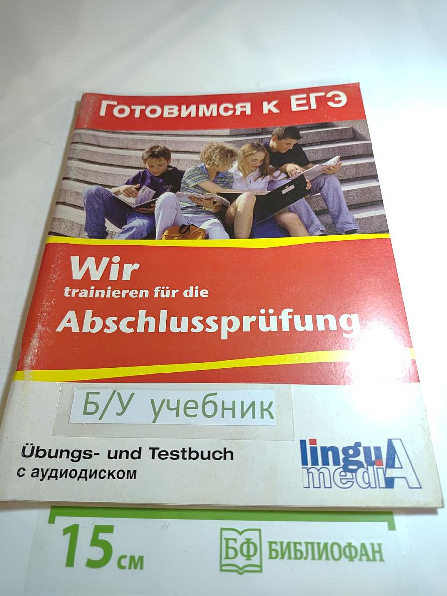 Готовимся к ЕГЭ. Wir trainieren uns zur Abschlussprüfung. Übungs- und Testbuch с аудиодиском