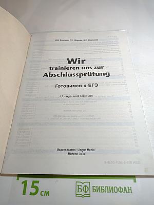 Готовимся к ЕГЭ. Wir trainieren uns zur Abschlussprüfung. Übungs- und Testbuch с аудиодиском