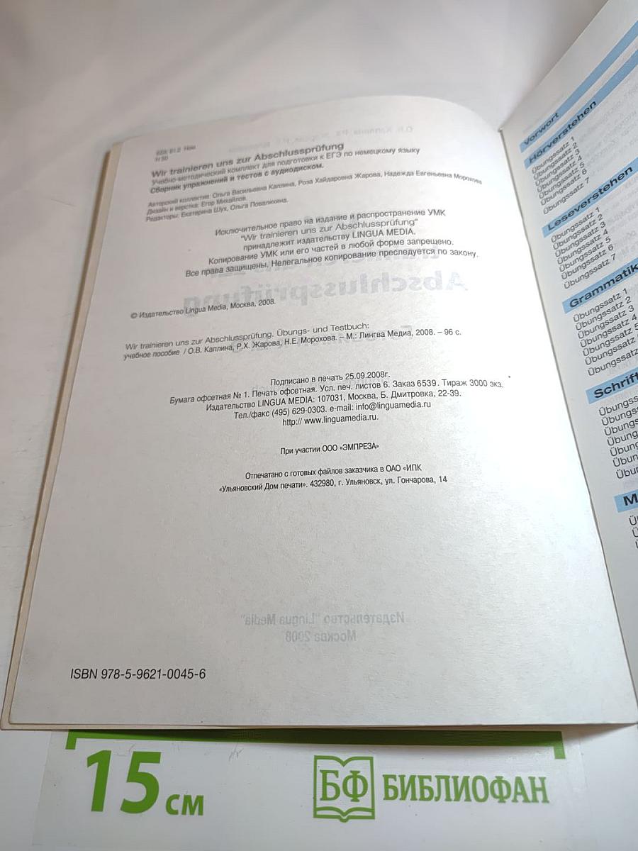 Готовимся к ЕГЭ. Wir trainieren uns zur Abschlussprüfung. Übungs- und Testbuch с аудиодиском